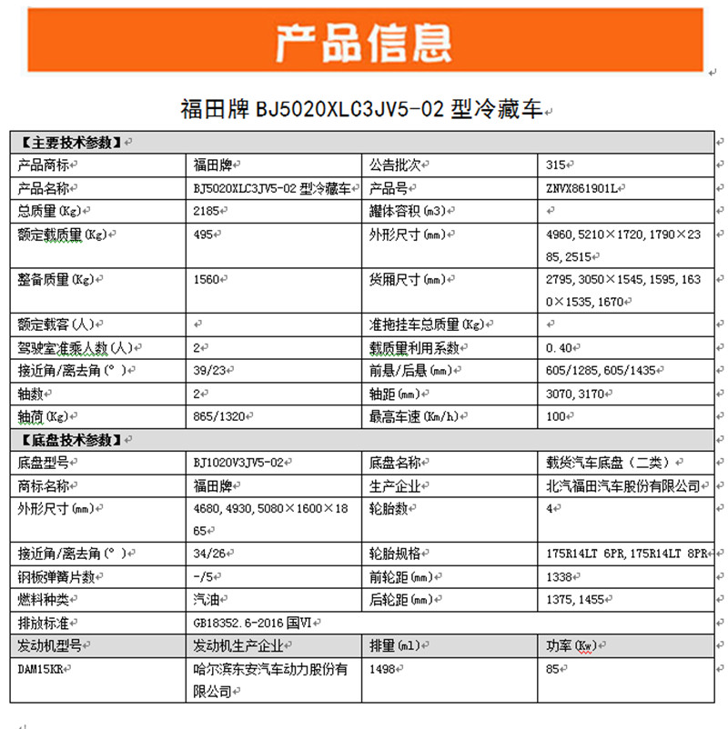 國六 福田祥菱V1冷藏車